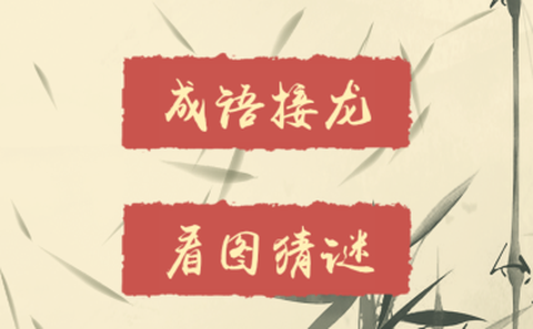 我成语贼溜[图1]