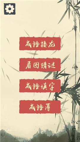我成语贼溜截图2