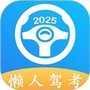 懒人驾考