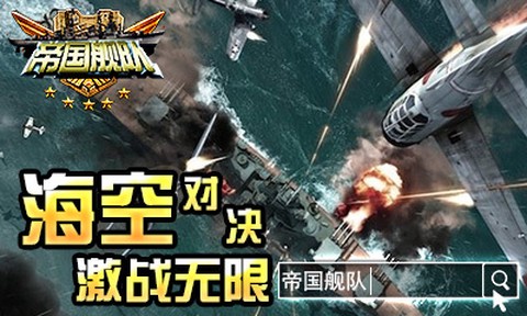 帝国舰队截图2