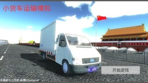 小货车运输模拟截图2