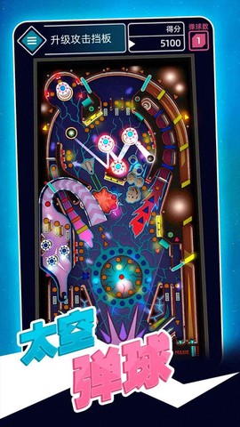 太空弹珠台截图2