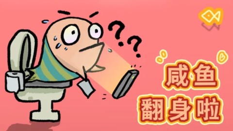咸鱼翻身啦[图1]