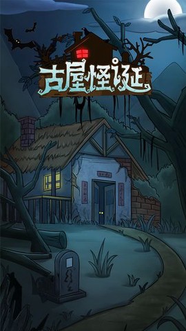古屋怪诞[图1]