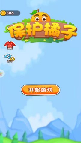 保护橘子截图1