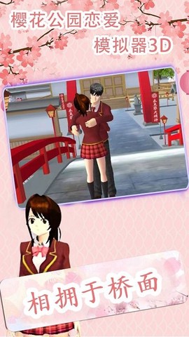 樱花公园恋爱模拟器3D截图1