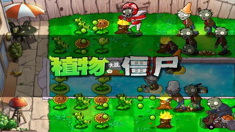 植物大战僵尸老版本[图1]