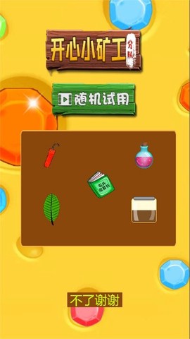 开心小矿工分队[图1]