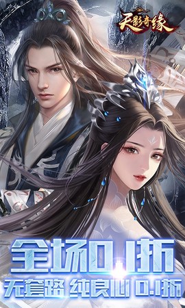 天影奇缘截图1
