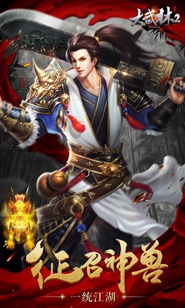 大武林2截图3