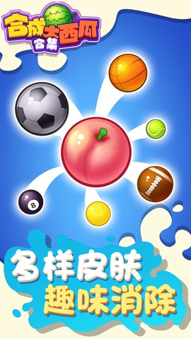 合成大西瓜合集截图2