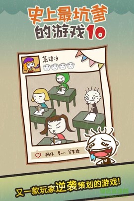 史上最坑爹的游戏10截图1