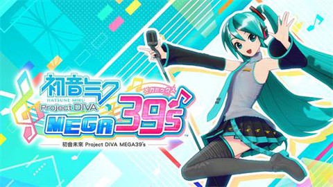 初音未来歌姬计划[图1]
