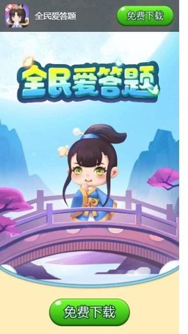 全民爱答题截图3