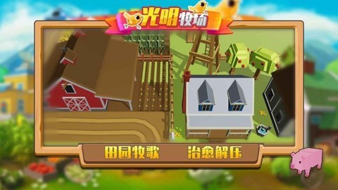 光明牧场截图2
