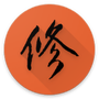 修仙论道
