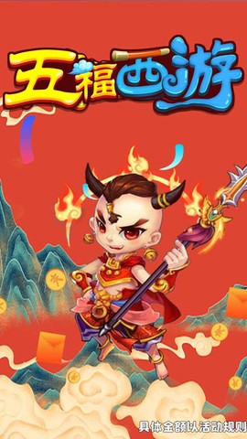 五福西游截图1