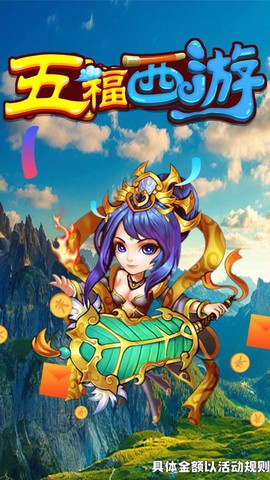 五福西游截图2