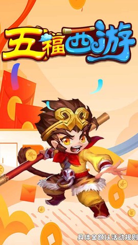 五福西游截图3