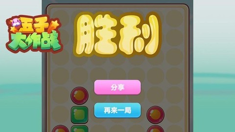 五子大作战[图1]