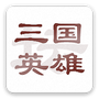 三国英雄坛