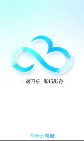 领沃云电脑截图2