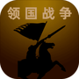 领国战争