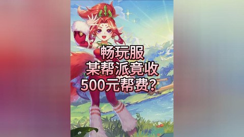 梦幻西游帮费怎么交
