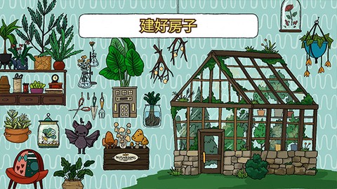 露露的家：花园截图3