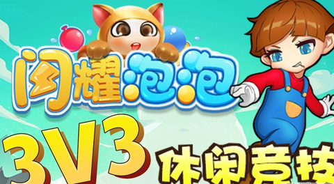闪耀泡泡截图2