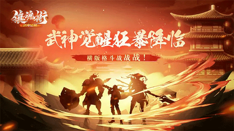 镇魂街：武神觉醒截图1