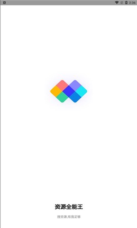 资源全能王截图1