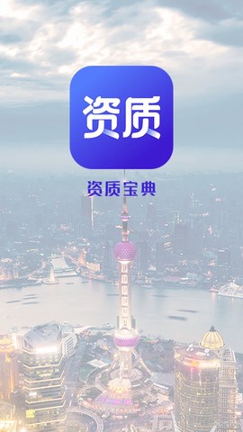 资质宝截图1