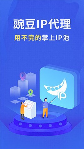 豌豆代理截图3
