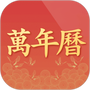 诸葛万年历