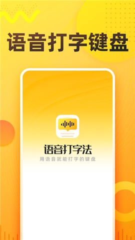 语音打字法截图1