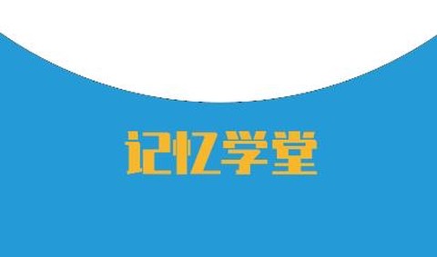 记忆学堂[图1]