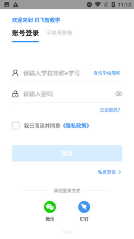 讯飞智教学截图3