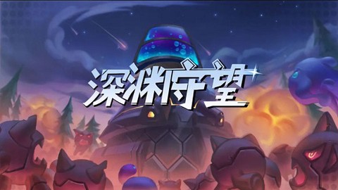 深渊守望[图1]