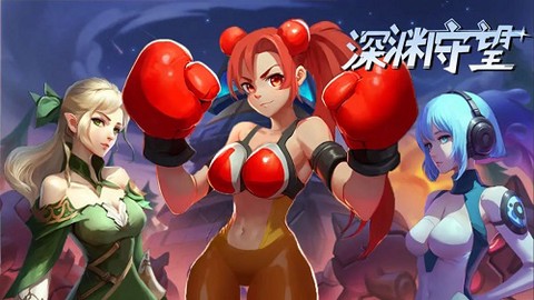 深渊守望图3