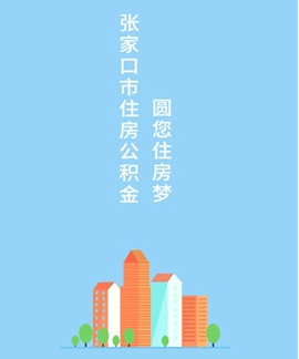 张家口公积金[图1]