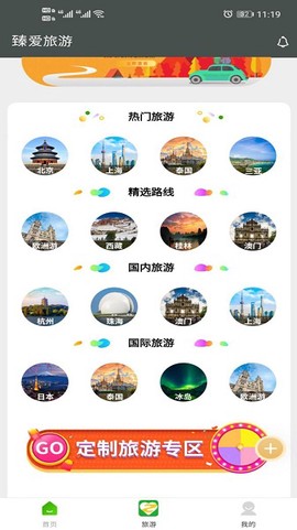 臻爱旅游图1