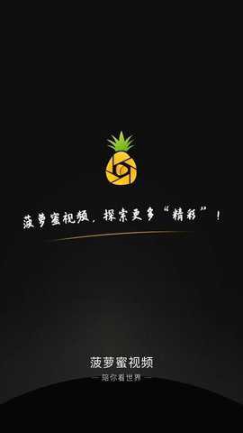 菠萝蜜视频截图3