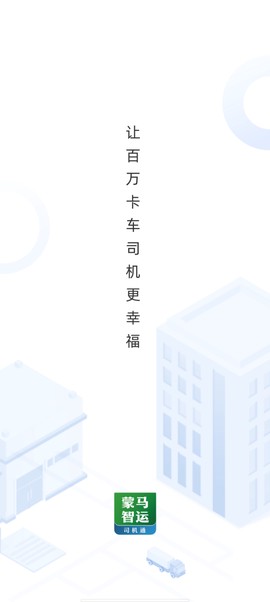 蒙马智运司机截图1