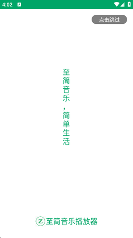 至简音乐播放器截图1