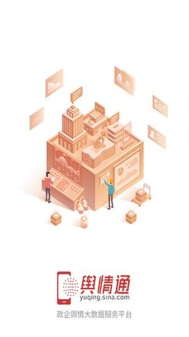 舆情通截图3