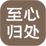 至心归处