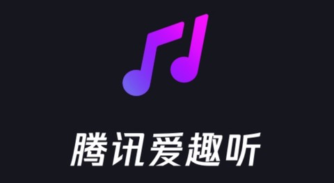 腾讯爱趣听[图1]