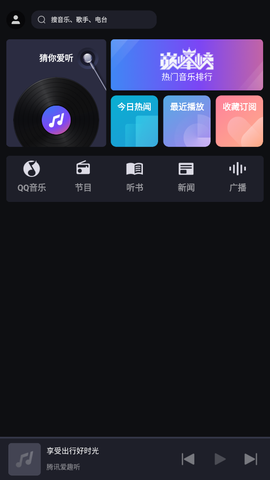 腾讯爱趣听截图1