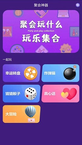 聚会神器截图1